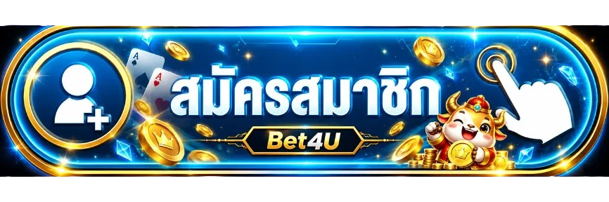 Bet4U เข้าสู่ระบบสมาชิก